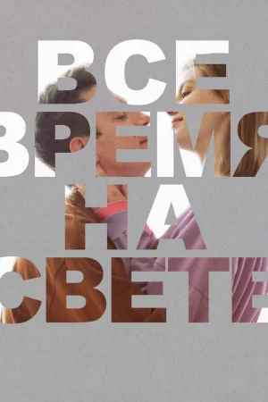 Все время на свете