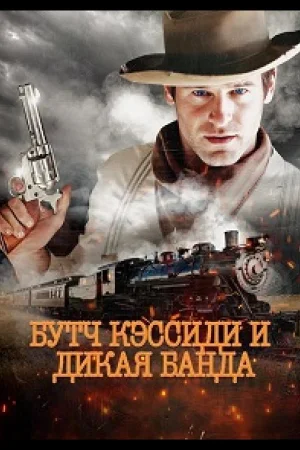 Бутч Кэссиди и дикая банда
