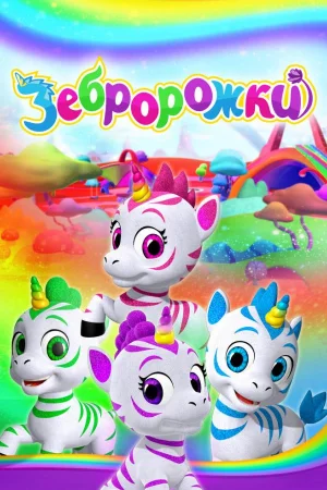 Зебророжки 1-3 сезон