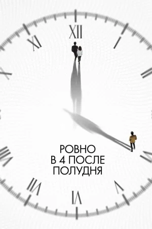 Ровно в 4 после полудня