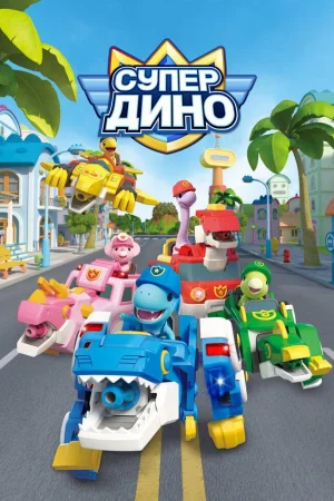 Супер Дино 1 сезон