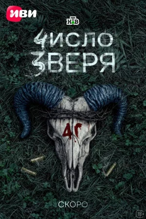 Число зверя 1 сезон