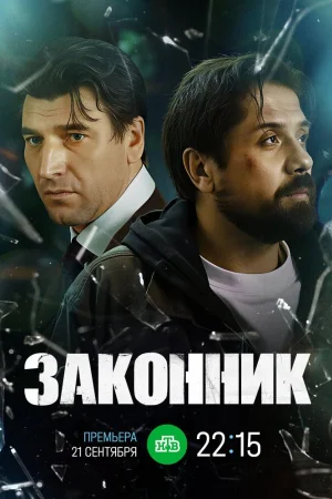 Законник 1 сезон