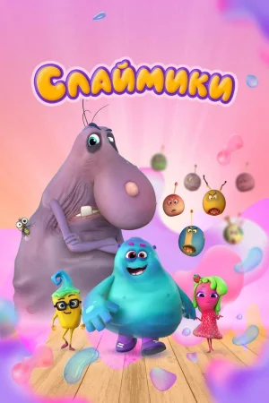 Слаймики 1 сезон