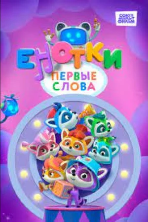 Енотки. Первые слова 1 сезон