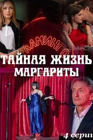 Тайная жизнь Маргариты 1 сезон