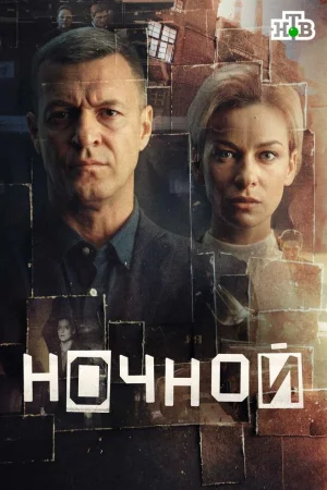 Ночной 1 сезон
