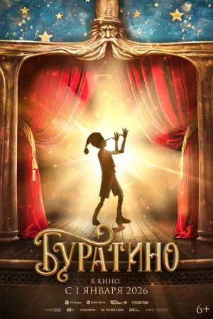 Буратино