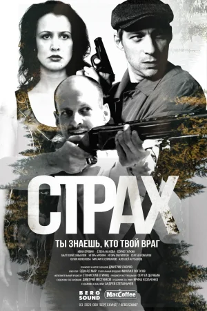Страх 1 сезон
