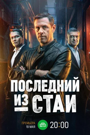 Последний из стаи 1 сезон