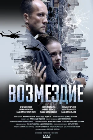 Возмездие. Во имя дочери! 1 сезон