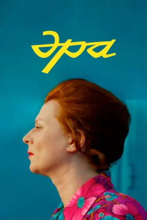 Эра