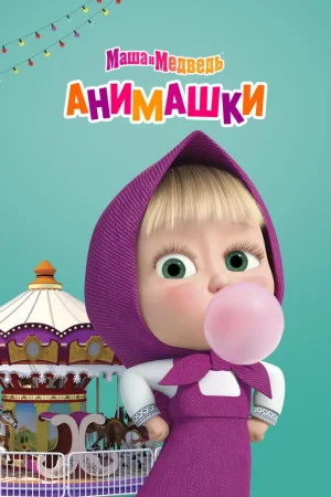 Маша и Медведь: Анимашки 1 сезон