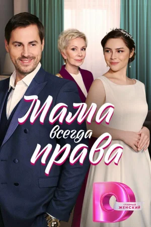 Мама всегда права 1 сезон