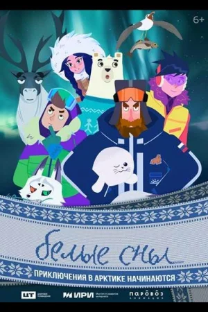 Белые сны 1 сезон