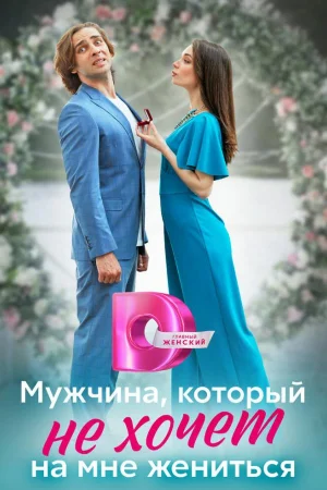 Мужчина, который не хочет на мне жениться 1 сезон