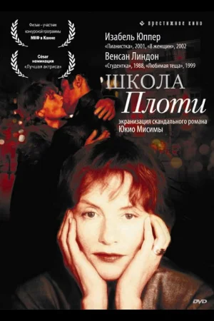 Школа плоти