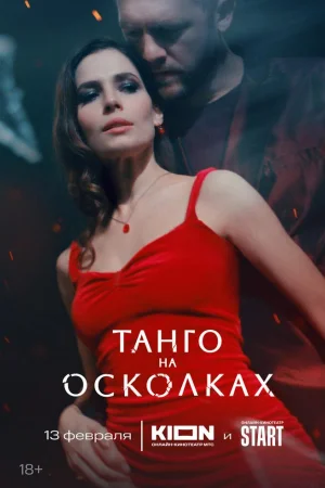 Танго на осколках 1 сезон