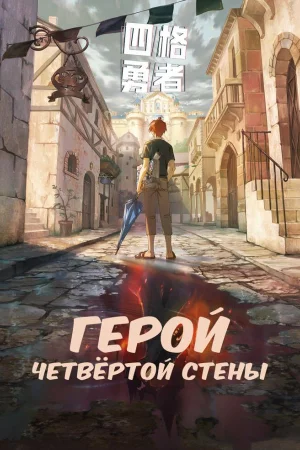 Герой четвёртой стены 1 сезон