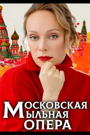 Московская мыльная опера 1-2 сезон
