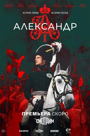 Александр I 1 сезон