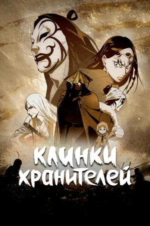 Клинки хранителей 1-2 сезон