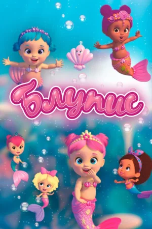 Блупис 1-2 сезон