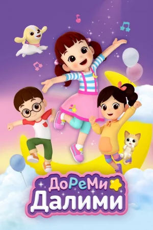 ДоРеМи Далими 1 сезон