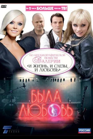 Была любовь 1 сезон