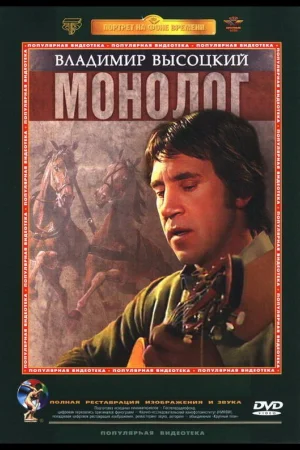 Владимир Высоцкий. Монолог