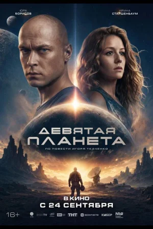 Девятая планета