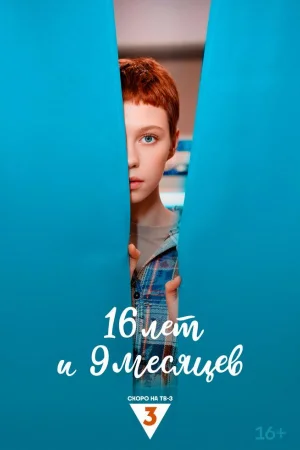 16 лет и 9 месяцев 1 сезон
