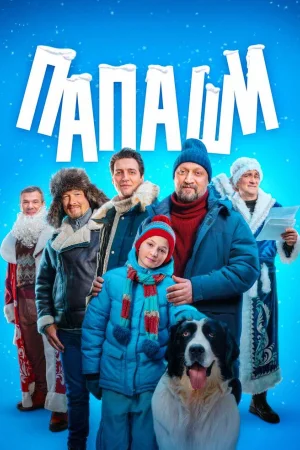 Папаши 1 сезон