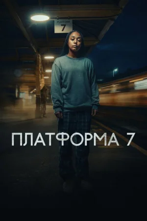 Платформа 7 1 сезон