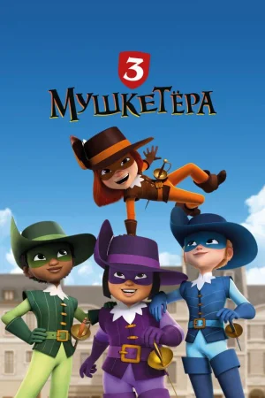 Три мушкетёра 1 сезон