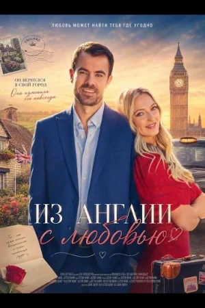 Из Англии с любовью