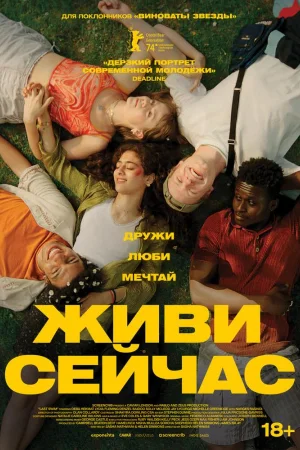 Живи сейчас