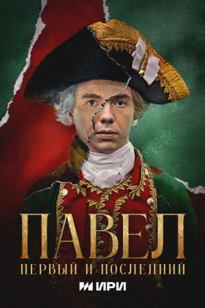 Павел. Первый и последний 1 сезон