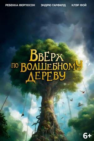 Вверх по волшебному дереву