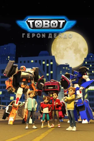 Тобот. Герои Дэйдо 1-3 сезон