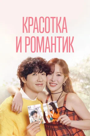 Красотка и романтик 1 сезон