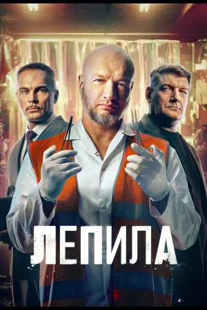 Лепила 1 сезон