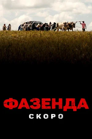 Фазенда