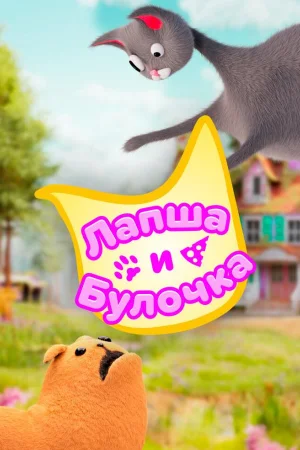 Лапша и булочка 1-2 сезон