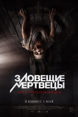 Зловещие мертвецы: Некрономикон