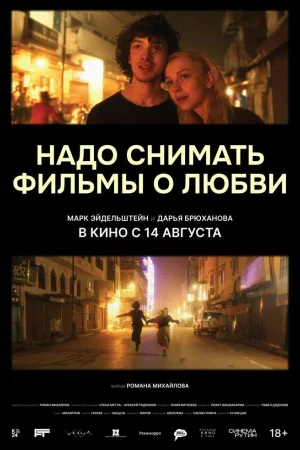 Надо снимать фильмы о любви