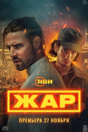 Жар 1 сезон