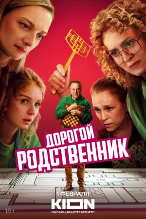 Дорогой родственник 1 сезон