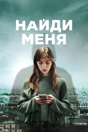 Найди меня 1 сезон