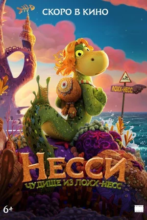Несси. Чудище из Лохх-Несс
